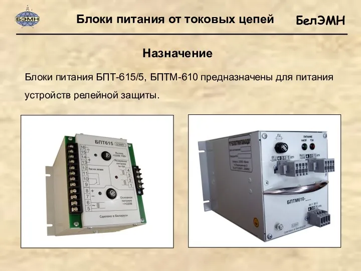 Блоки питания от токовых цепей Блоки питания БПТ-615/5, БПТМ-610 предназначены для питания устройств релейной защиты. Назначение