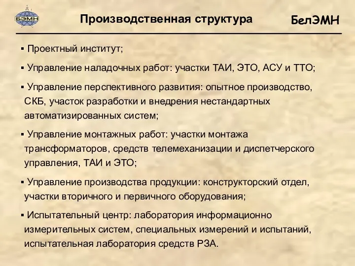 Производственная структура Проектный институт; Управление наладочных работ: участки ТАИ, ЭТО,