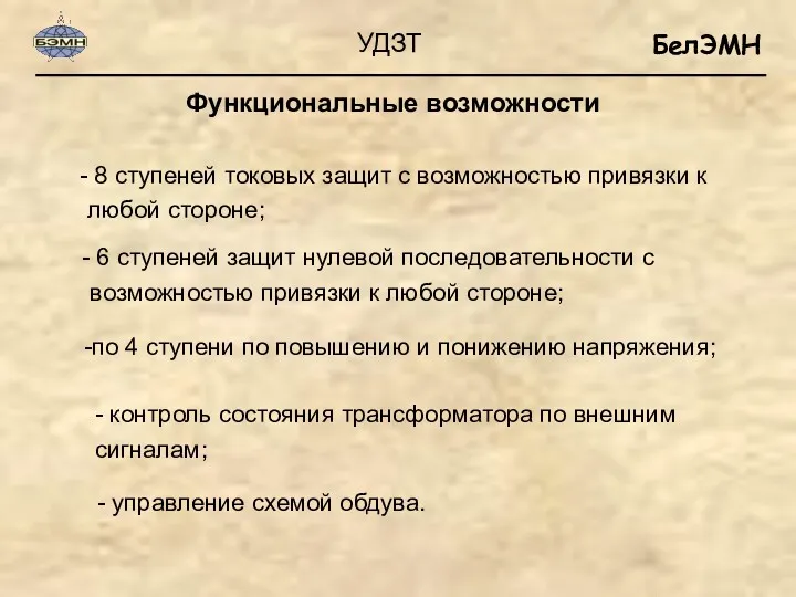 Функциональные возможности - управление схемой обдува. УДЗТ 8 ступеней токовых