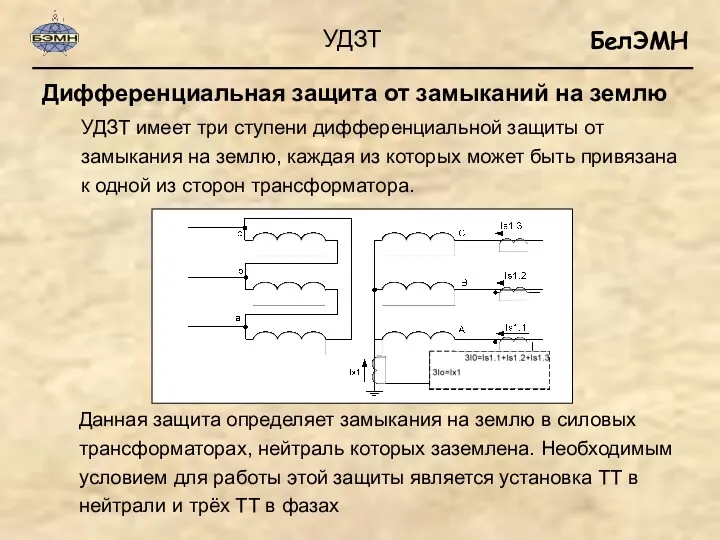 Дифференциальная защита от замыканий на землю УДЗТ УДЗТ имеет три