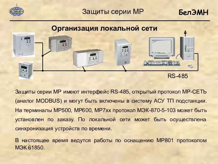 Защиты серии МР имеют интерфейс RS-485, открытый протокол МР-СЕТЬ (аналог