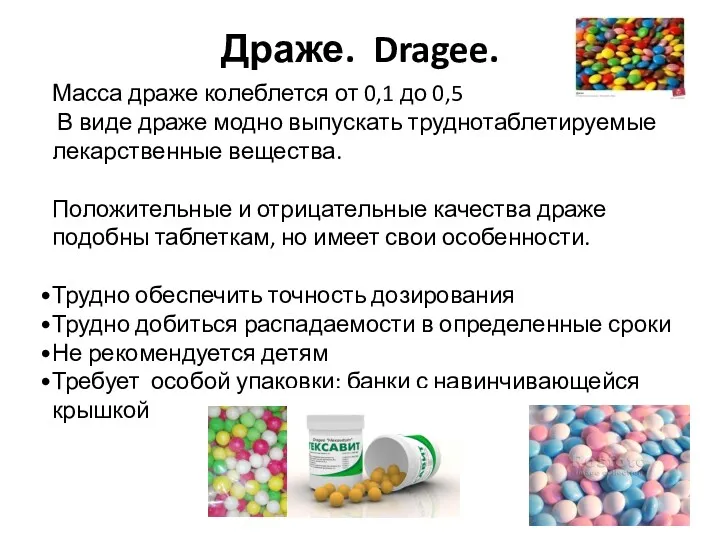 Драже. Dragee. Масса драже колеблется от 0,1 до 0,5 В