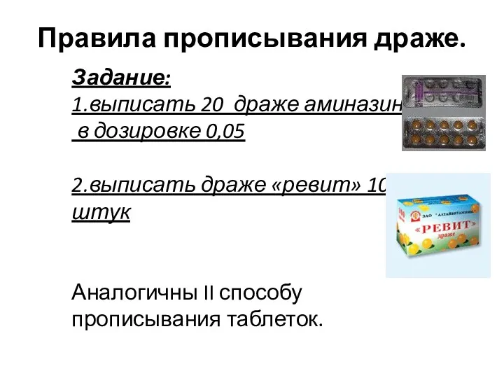 Правила прописывания драже. Задание: 1.выписать 20 драже аминазина в дозировке