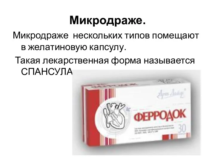 Микродраже. Микродраже нескольких типов помещают в желатиновую капсулу. Такая лекарственная форма называется СПАНСУЛА.