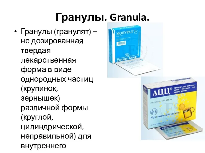 Гранулы. Granula. Гранулы (гранулят) – не дозированная твердая лекарственная форма