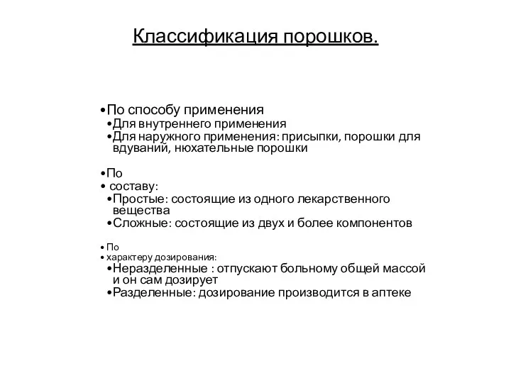 По способу применения Для внутреннего применения Для наружного применения: присыпки,