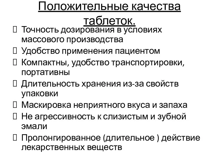 Положительные качества таблеток. Точность дозирования в условиях массового производства Удобство