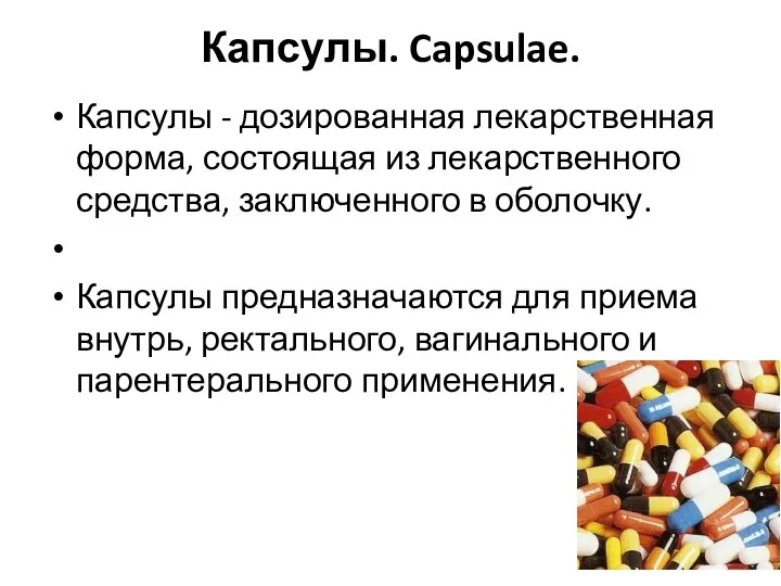 Капсулы. Capsulae. Капсулы - дозированная лекарственная форма, состоящая из лекарственного