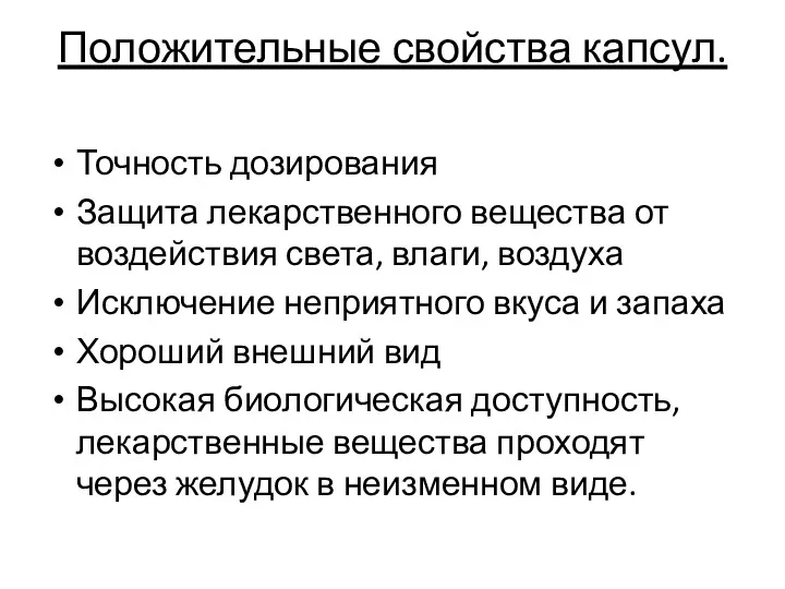 Положительные свойства капсул. Точность дозирования Защита лекарственного вещества от воздействия