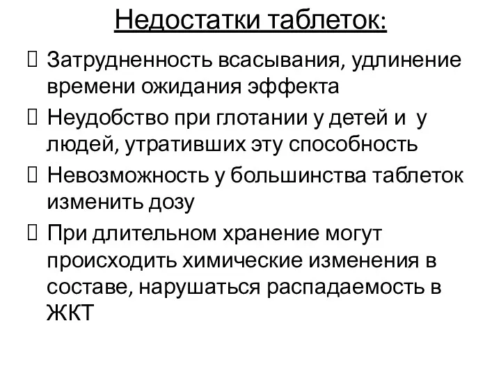 Недостатки таблеток: Затрудненность всасывания, удлинение времени ожидания эффекта Неудобство при