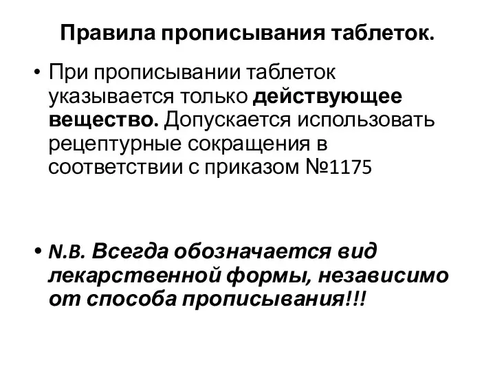 Правила прописывания таблеток. При прописывании таблеток указывается только действующее вещество.