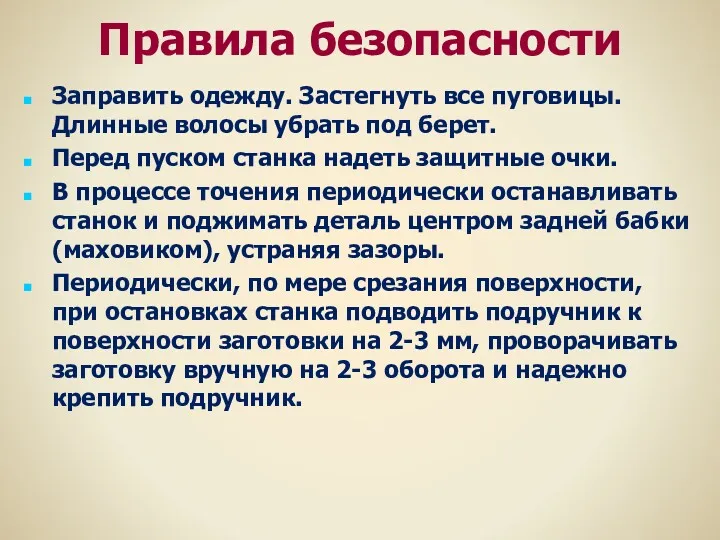 Правила безопасности Заправить одежду. Застегнуть все пуговицы. Длинные волосы убрать под берет. Перед