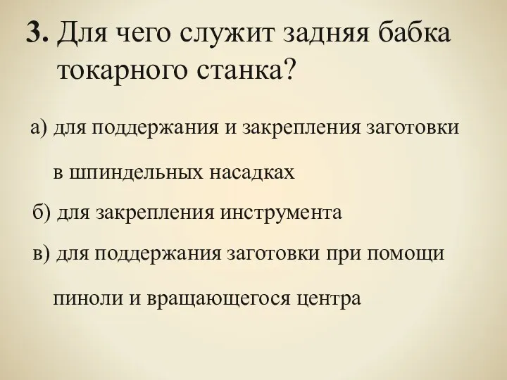 3. Для чего служит задняя бабка токарного станка? а) для поддержания и закрепления