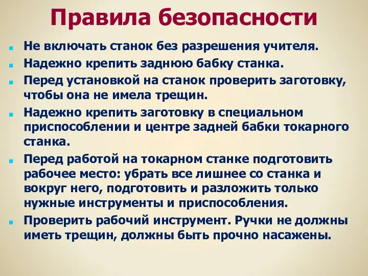 Правила безопасности Не включать станок без разрешения учителя. Надежно крепить заднюю бабку станка.