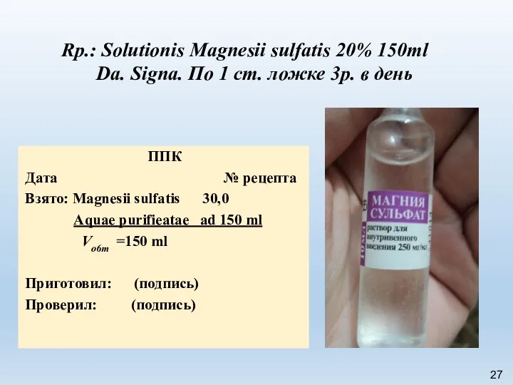 ППК Дата № рецепта Взято: Magnesii sulfatis 30,0 Aquae purifieatae