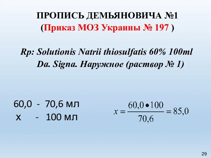 ПРОПИСЬ ДЕМЬЯНОВИЧА №1 (Приказ МОЗ Украины № 197 ) Rp: