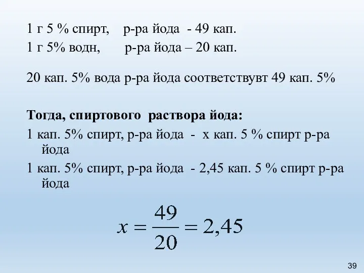 1 г 5 % спирт, р-ра йода - 49 кап.