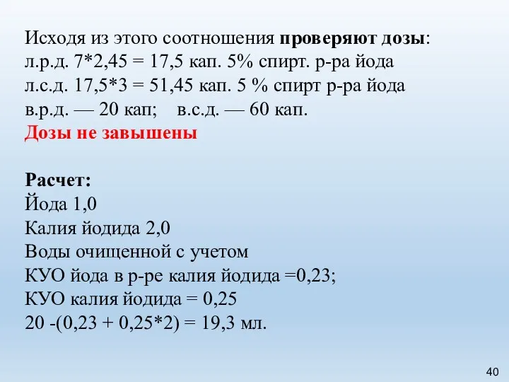 Исходя из этого соотношения проверяют дозы: л.р.д. 7*2,45 = 17,5