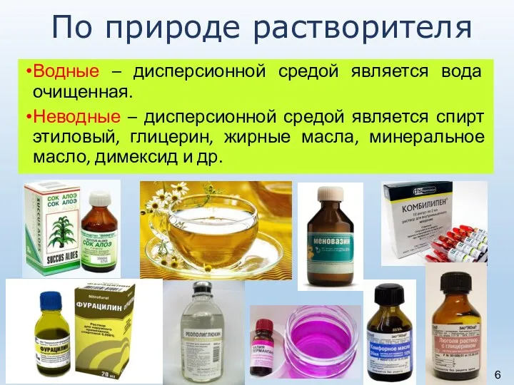 Водные – дисперсионной средой является вода очищенная. Неводные – дисперсионной