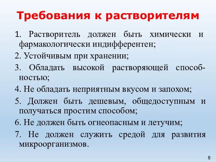 1. Растворитель должен быть химически и фармакологически индифферентен; 2. Устойчивым