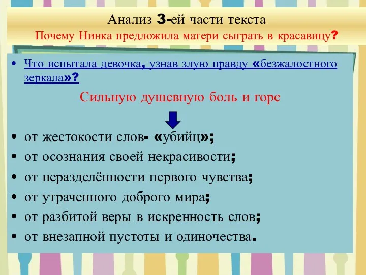 Что испытала девочка, узнав злую правду «безжалостного зеркала»? Сильную душевную боль и горе