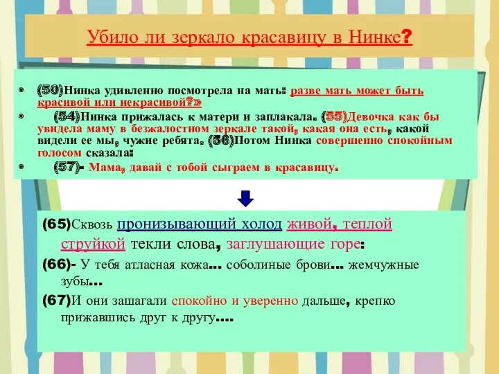 Убило ли зеркало красавицу в Нинке? (50)Нинка удивленно посмотрела на мать: разве мать