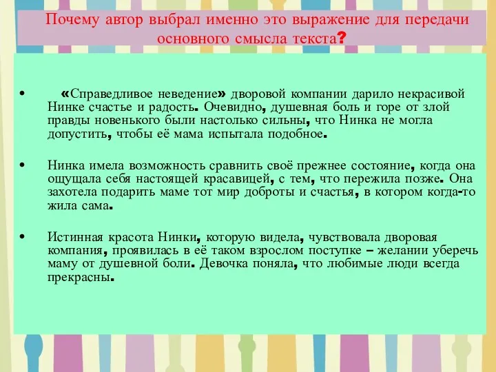 Почему автор выбрал именно это выражение для передачи основного смысла текста? «Справедливое неведение»