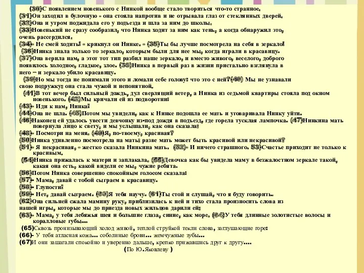 (30)С появлением новенького с Нинкой вообще стало твориться что-то странное. (31)Он заходил в