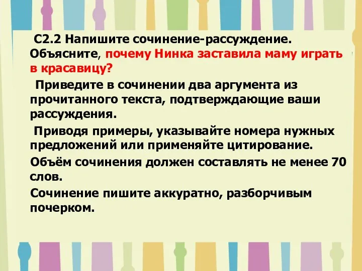 C2.2 Напишите сочинение-рассуждение. Объясните, почему Нинка заставила маму играть в красавицу? Приведите в