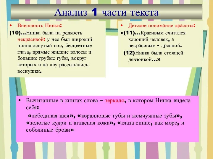 Анализ 1 части текста Детское понимание красоты: «(11)…Красивым считался хороший человек, а некрасивым