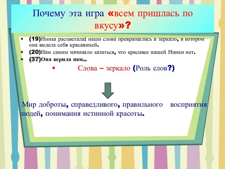 (19)Нинка расцветала: наши слова превращались в зеркало, в котором она видела себя красавицей.