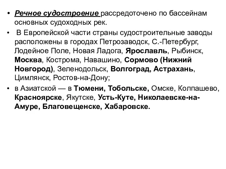 Речное судостроение рассредоточено по бассейнам основных судоходных рек. В Европейской