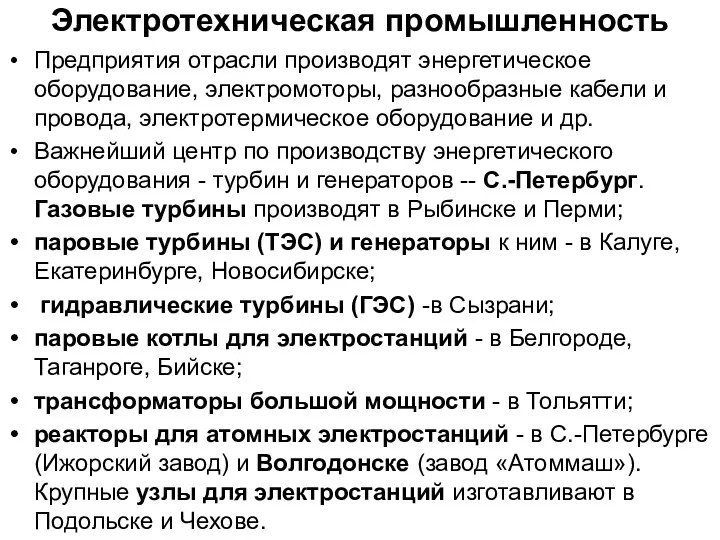 Электротехническая промышленность Предприятия отрасли производят энергетическое оборудование, электромоторы, разнообразные кабели