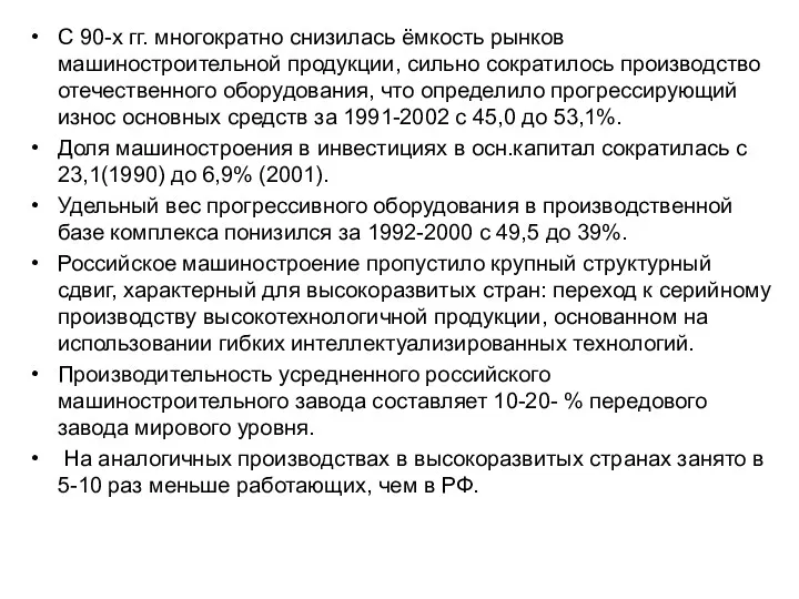 С 90-х гг. многократно снизилась ёмкость рынков машиностроительной продукции, сильно