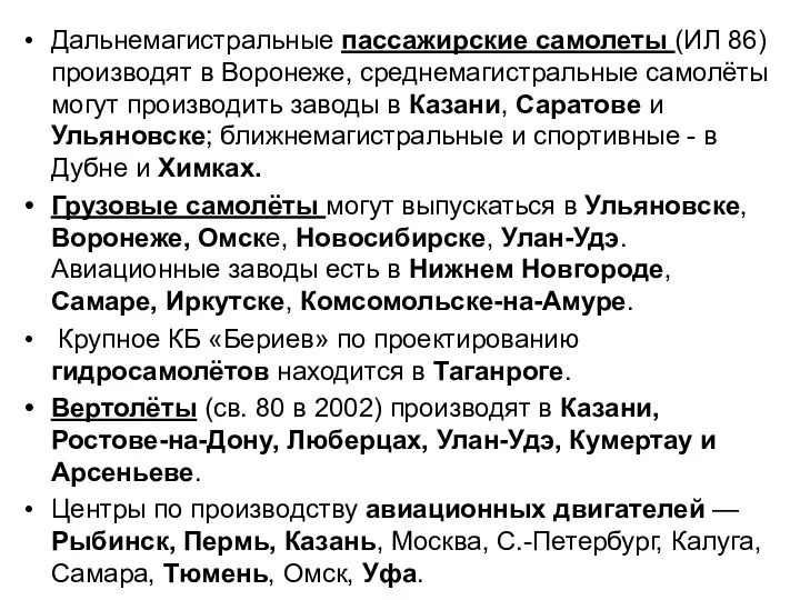 Дальнемагистральные пассажирские самолеты (ИЛ 86) производят в Воронеже, среднемагистральные самолёты могут производить заводы