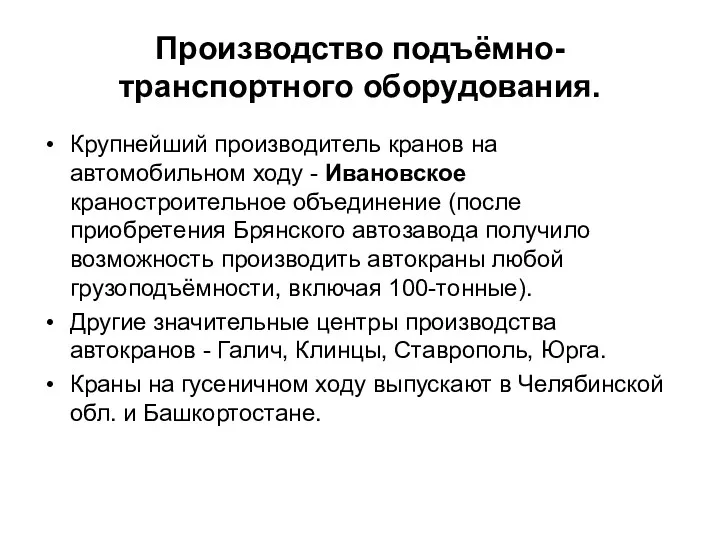 Производство подъёмно-транспортного оборудования. Крупнейший производитель кранов на автомобильном ходу -