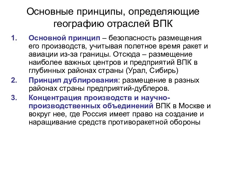 Основные принципы, определяющие географию отраслей ВПК Основной принцип – безопасность размещения его производств,