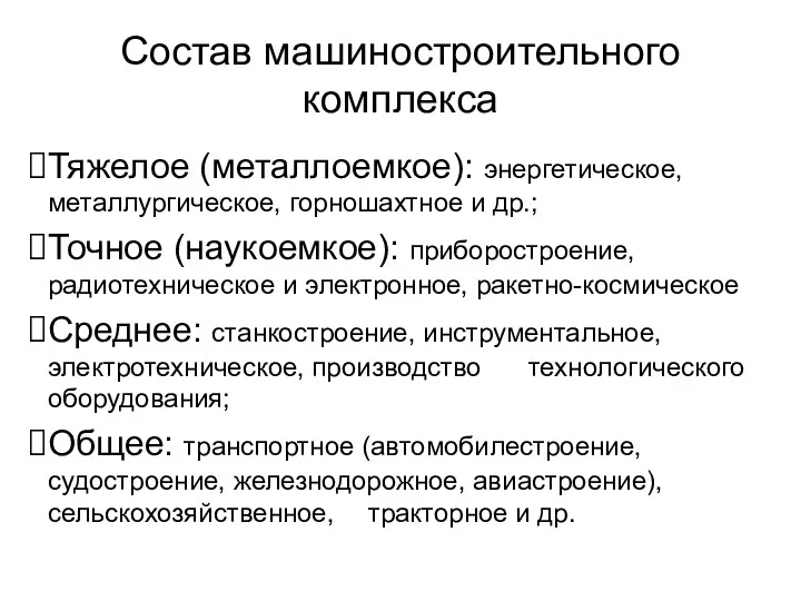 Состав машиностроительного комплекса Тяжелое (металлоемкое): энергетическое, металлургическое, горношахтное и др.; Точное (наукоемкое): приборостроение,