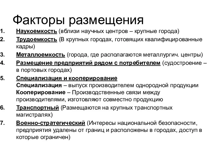 Факторы размещения Наукоемкость (вблизи научных центров – крупные города) Трудоемкость (В крупных городах,