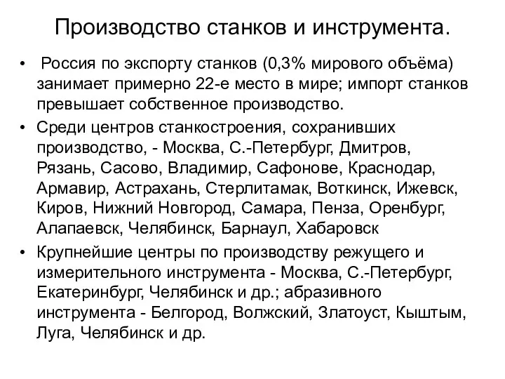Производство станков и инструмента. Россия по экспорту станков (0,3% мирового объёма) занимает примерно