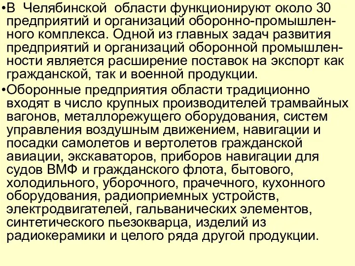 В Челябинской области функционируют около 30 предприятий и организаций оборонно-промышлен-ного