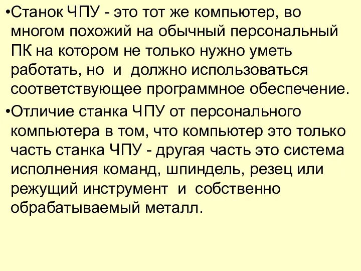 Станок ЧПУ - это тот же компьютер, во многом похожий