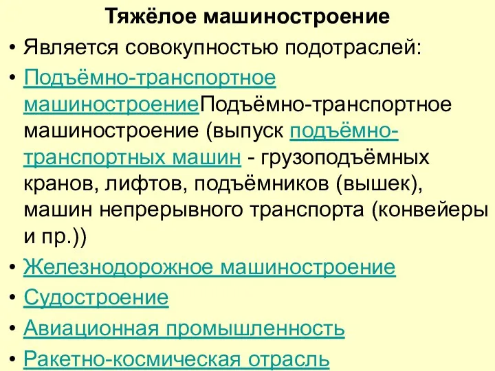 Тяжёлое машиностроение Является совокупностью подотраслей: Подъёмно-транспортное машиностроениеПодъёмно-транспортное машиностроение (выпуск подъёмно-транспортных