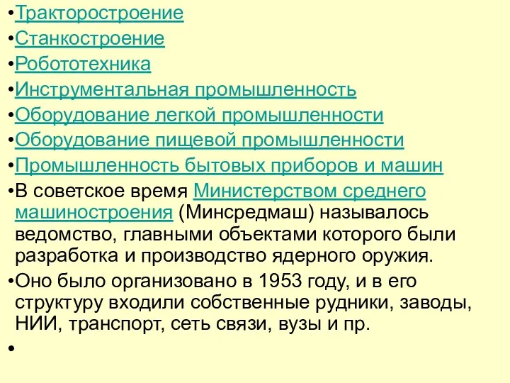 Тракторостроение Станкостроение Робототехника Инструментальная промышленность Оборудование легкой промышленности Оборудование пищевой