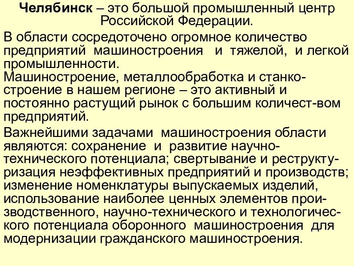 Челябинск – это большой промышленный центр Российской Федерации. В области