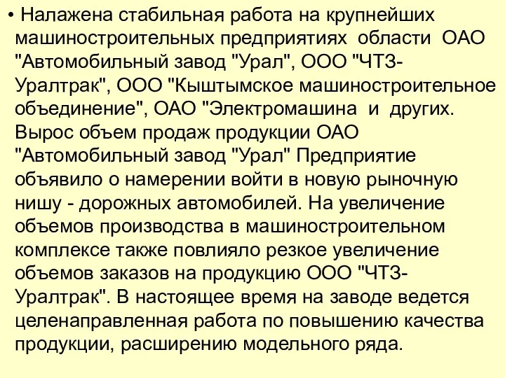 Налажена стабильная работа на крупнейших машиностроительных предприятиях области ОАО "Автомобильный