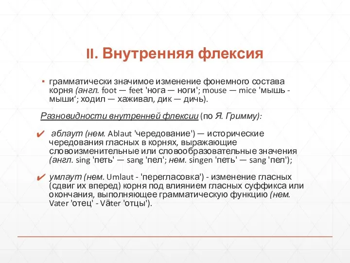 II. Внутренняя флексия грамматически значимое измене­ние фонемного состава корня (англ.