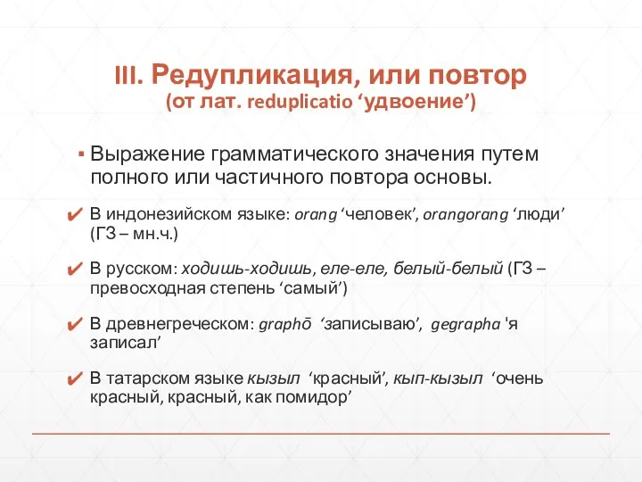 III. Редупликация, или повтор (от лат. reduplicatio ‘удвоение’) Выражение грамматического