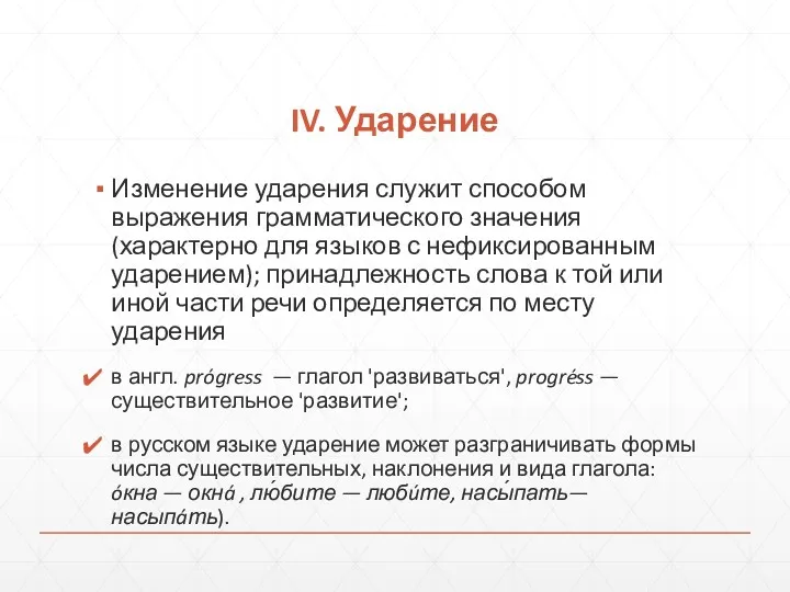 IV. Ударение Изменение ударения служит способом выражения грамматического значения (характерно