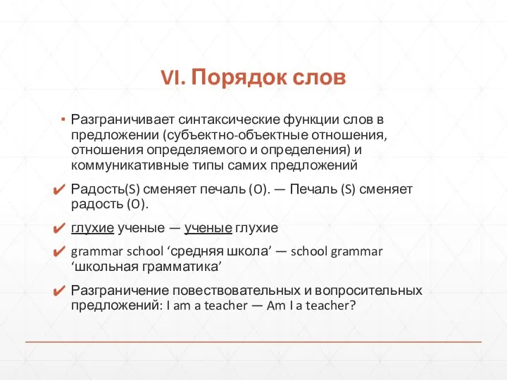 VI. Порядок слов Разграничивает синтаксические функции слов в предложении (субъектно-объектные